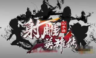 射雕手游最新爆料,江湖风云再起，英雄豪杰齐聚江湖！  第2张